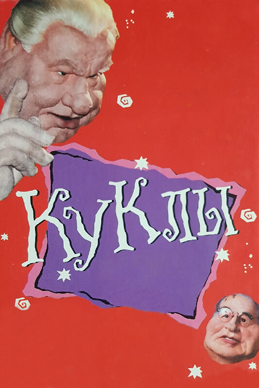 Постер сериала Куклы
