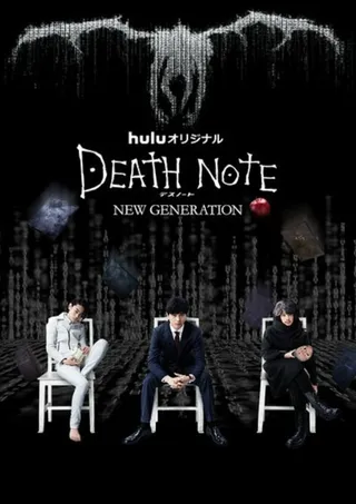 Постер Тетрадь смерти: Новое поколение (2016)