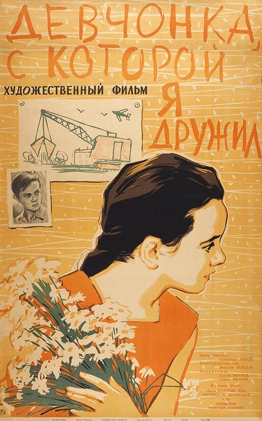 Постер фильма Девчонка, с которой я дружил