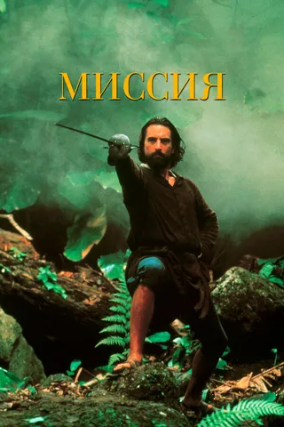 Постер Миссия (1986)