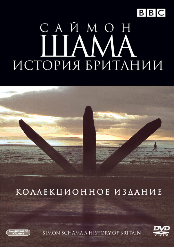 Постер сериала Саймон Шама: История Британии