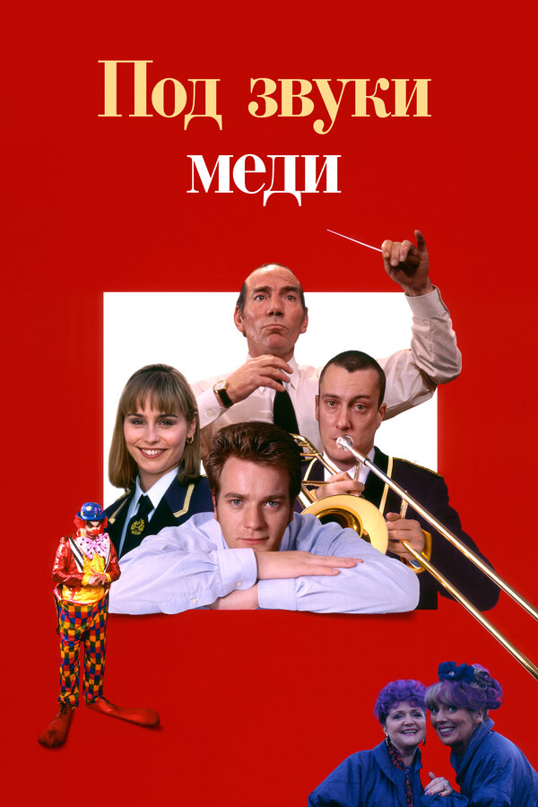 Постер фильма Под звуки меди