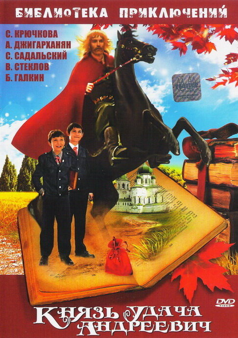 Постер фильма Князь Удача Андреевич