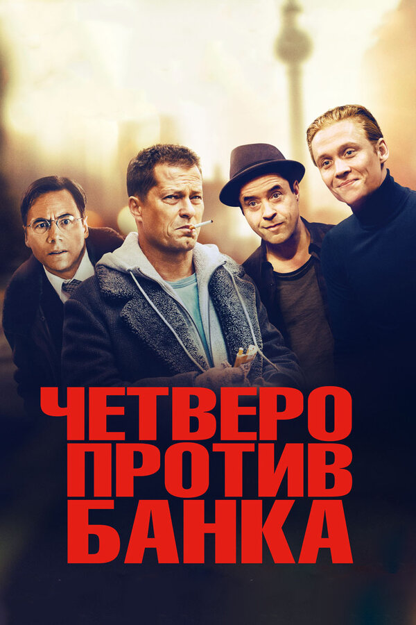 Постер фильма Четверо против банка