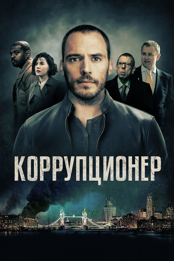 Постер фильма Коррупционер