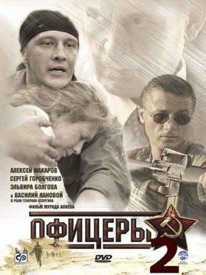 Постер Офицеры 2 (2009)