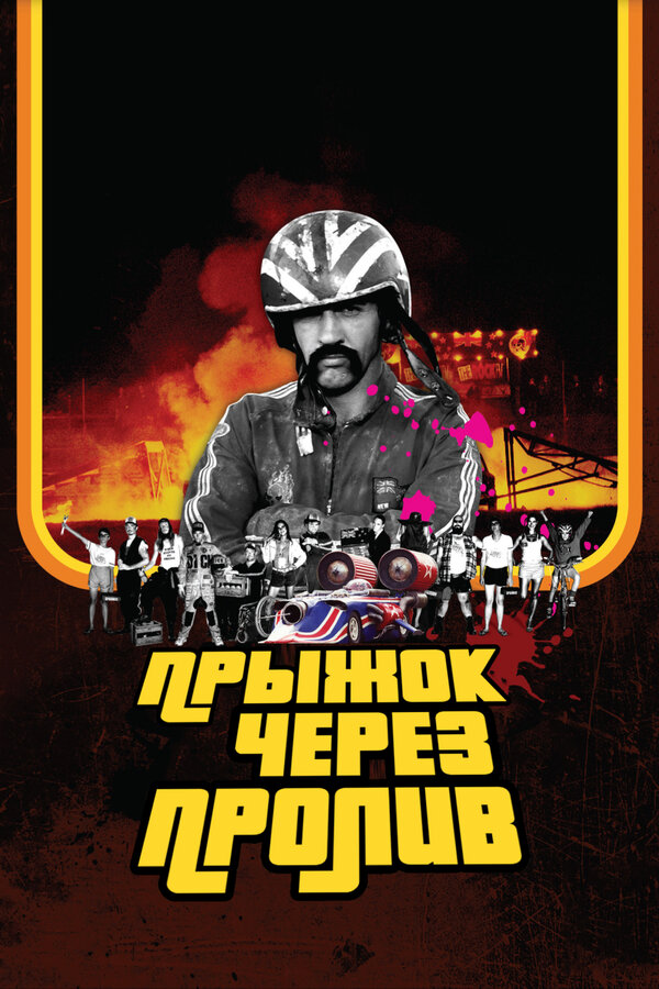 Постер фильма Прыжок через пролив