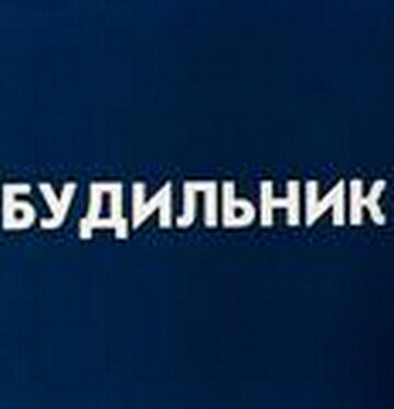 Постер фильма Будильник
