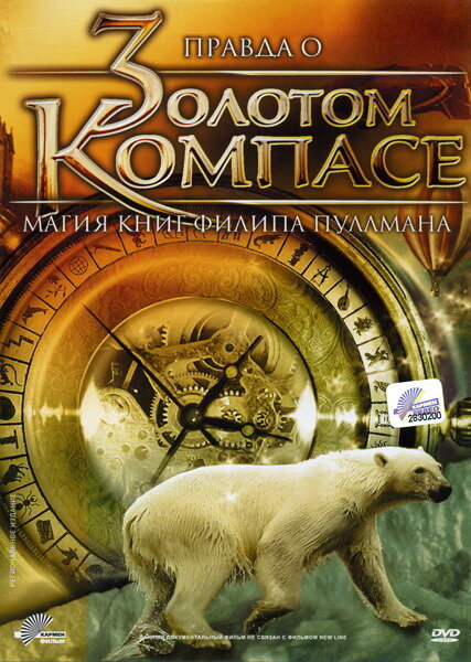 Постер фильма Правда о «Золотом компасе»: Магия книг Филиппа Пулмана