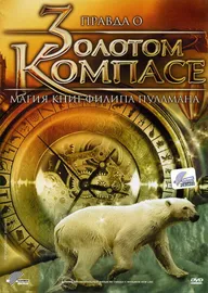 Правда о «Золотом компасе»: Магия книг Филиппа Пулмана