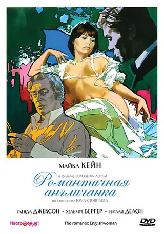 Постер Романтичная англичанка (1975)