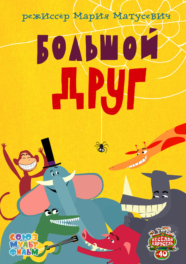 Постер фильма Большой друг