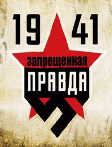Постер сериала 1941: Запрещенная правда