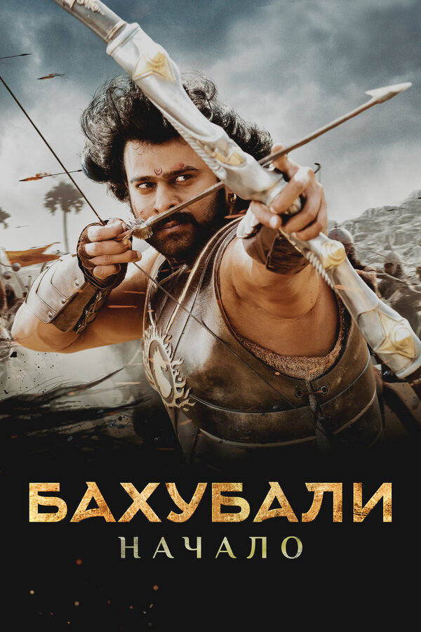 Постер фильма Бахубали: Начало