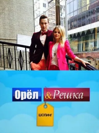 Постер Орел и Решка: Шоппинг (2014)