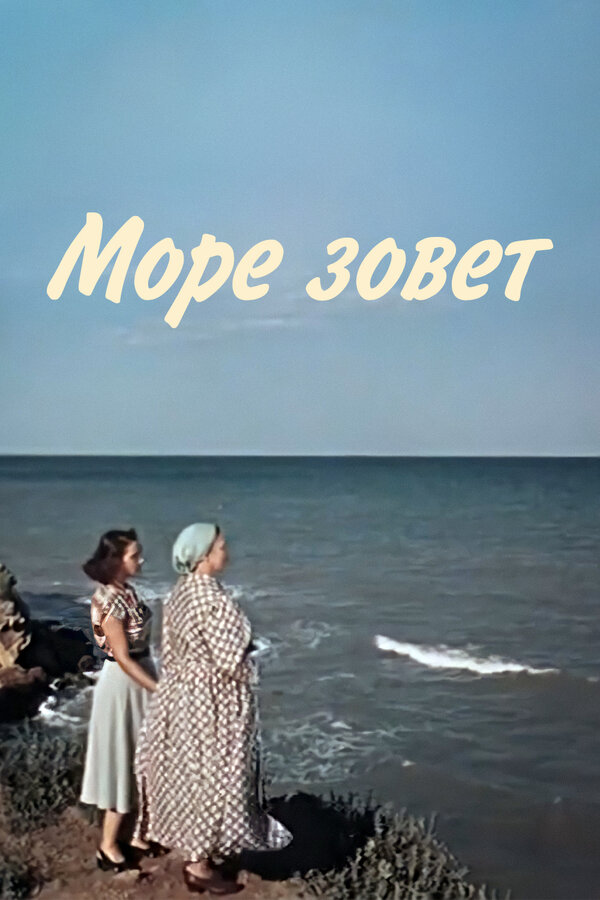 Постер фильма Море зовет