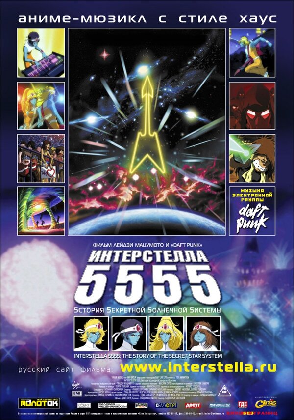 Постер фильма Интерстелла 5555: История секретной звездной системы