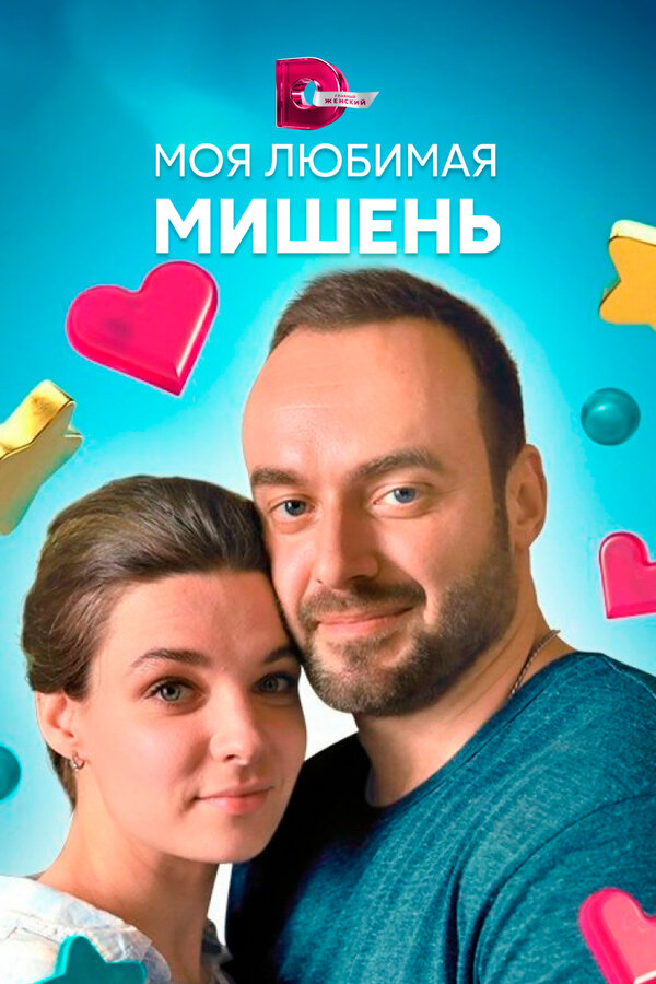 Постер сериала Моя любимая мишень