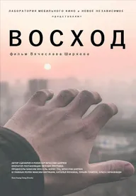Восход