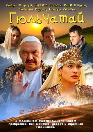 Постер Гюльчатай (2011)