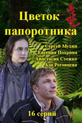 Постер сериала Цветок папоротника
