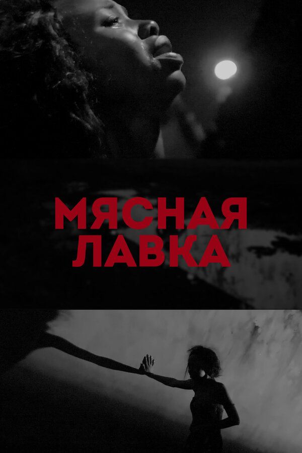 Постер фильма Мясная лавка