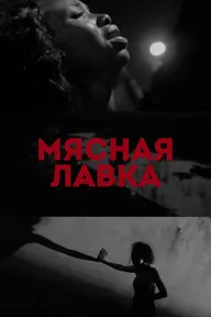 Мясная лавка