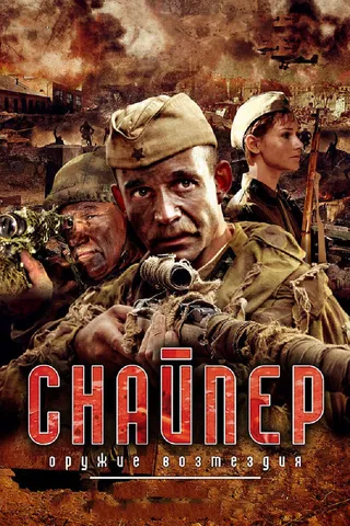 Постер Снайпер: Оружие возмездия (2009)
