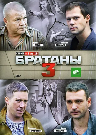 Постер Братаны 3 (2012)