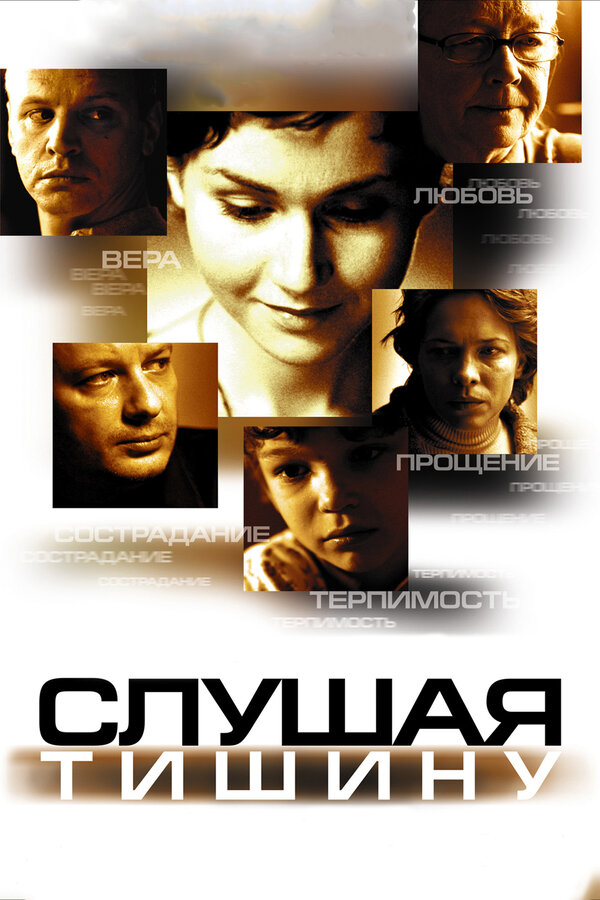 Постер фильма Слушая тишину