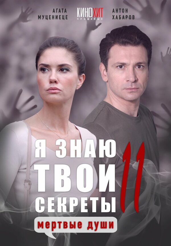 Постер сериала Я знаю твои секреты 11. Мертвые души