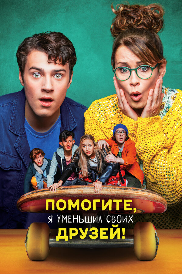 Постер фильма Помогите, я уменьшил своих друзей!
