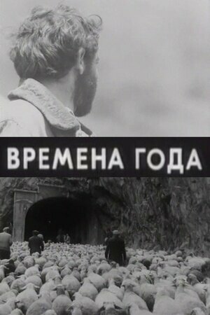 Постер Времена года (1975)
