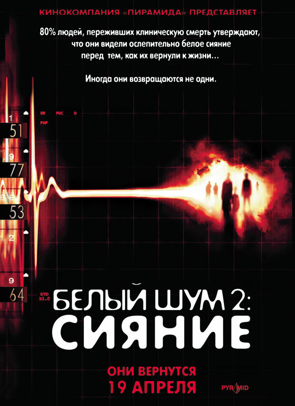Постер фильма Белый шум 2: Сияние