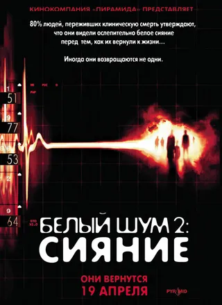 Постер Белый шум 2: Сияние (2006)