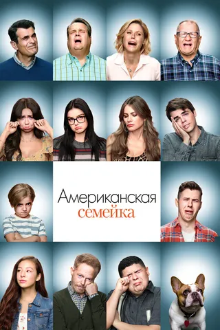 Постер Американская семейка (2009)