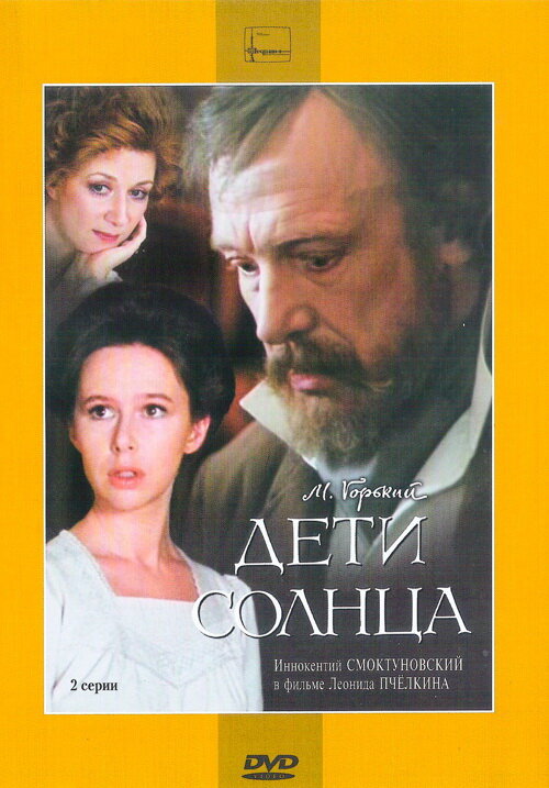 Постер фильма Дети солнца