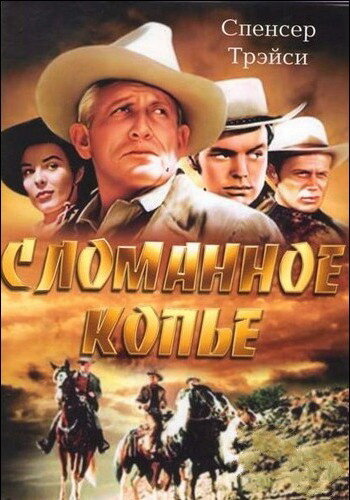 Постер фильма Сломанное копье