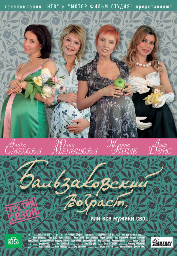 Постер сериала Бальзаковский возраст, или Все мужики сво...
