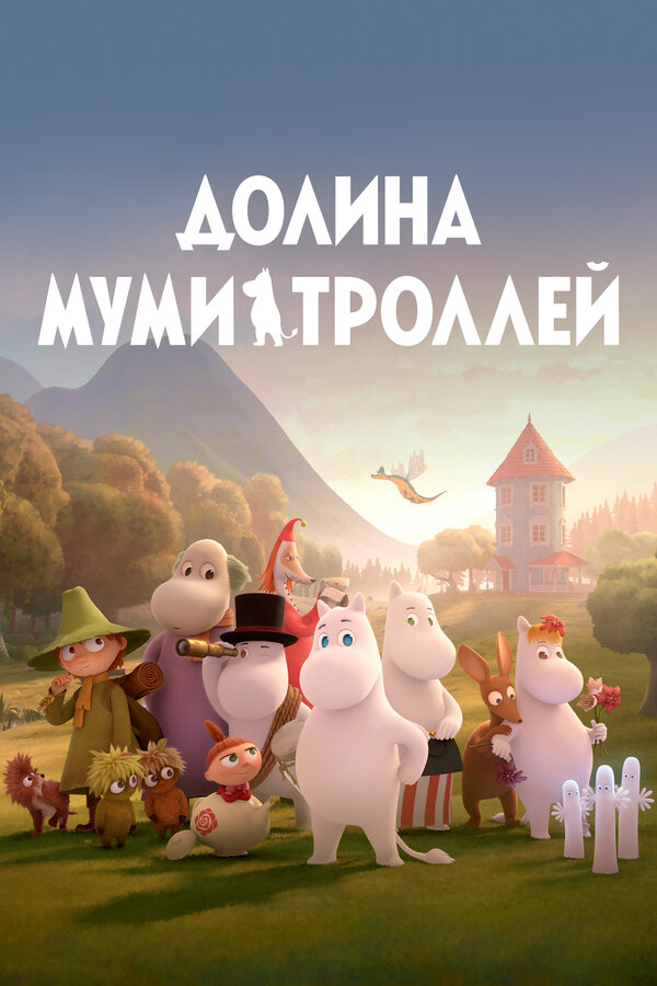 Постер сериала Долина муми-троллей