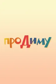 Про Диму