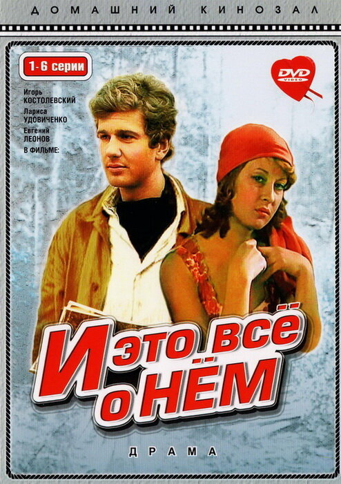Постер И это все о нем