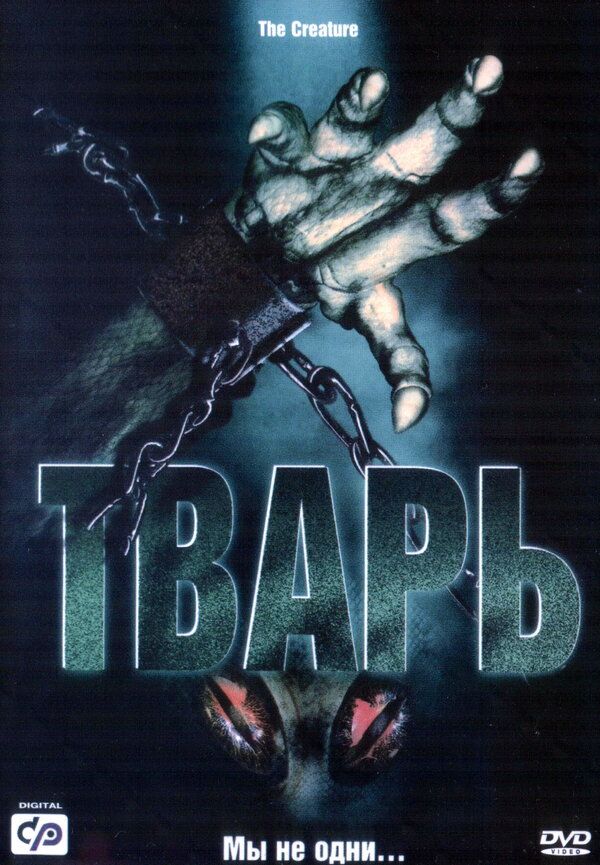 Постер фильма Тварь