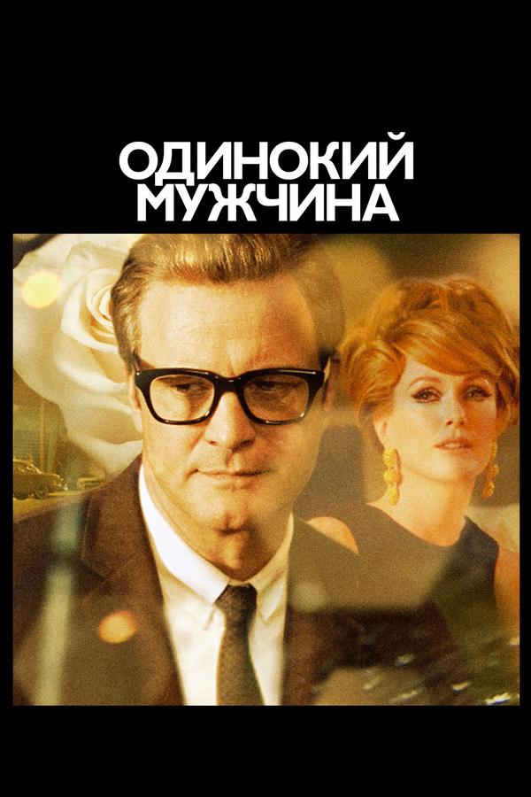 Постер фильма Одинокий мужчина