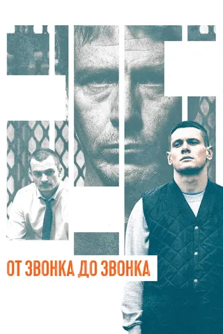 Постер От звонка до звонка (2013)