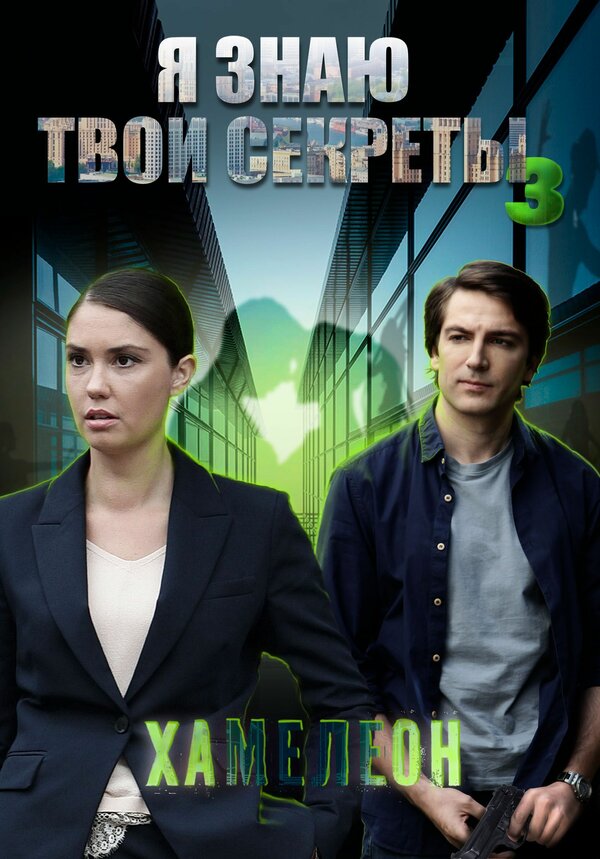 Постер сериала Я знаю твои секреты 3. Хамелеон