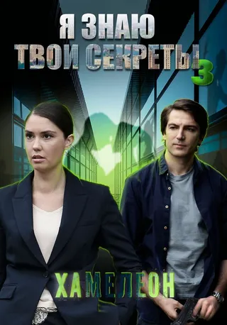 Постер Я знаю твои секреты 3. Хамелеон (2020)