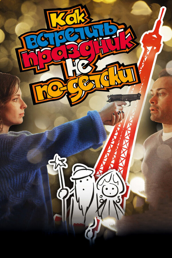 Постер фильма Как встретить праздник не по-детски