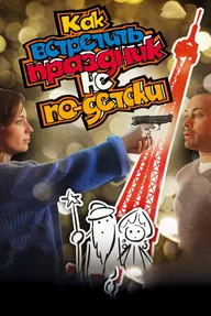 Как встретить праздник не по-детски