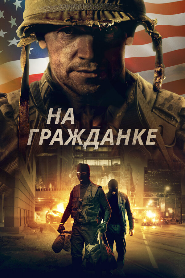 Постер фильма На гражданке